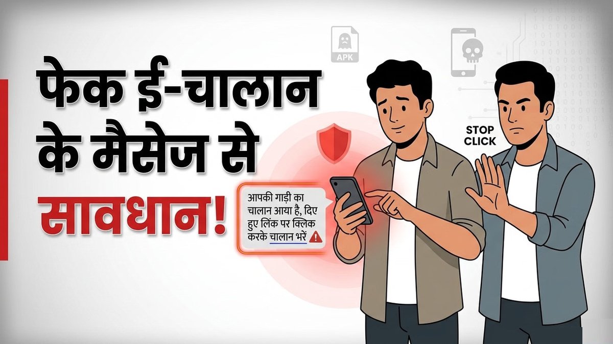 E-Challan Fraud Alert : साइबर ठगों का नया जाल’ फर्जी ई-चालान भेजकर उड़ाए जा रहे पैसे, पुलिस ने जारी की चेतावनी