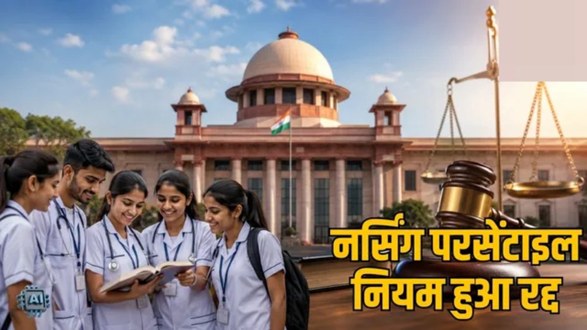 BSc Nursing Counselling Update : कोर्ट का फैसला, प्रवेश नियमों में बदलाव के निर्देश’ सरकार को 15 दिन में नई काउंसलिंग कराने कहा