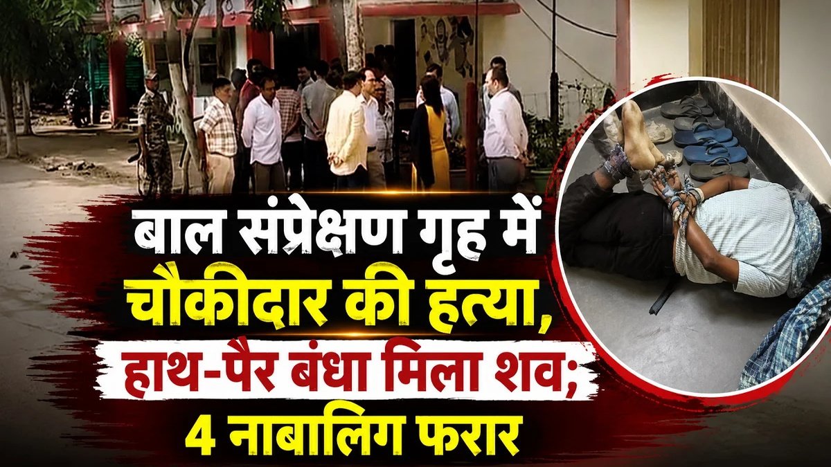 CG Crime News : सुरक्षा व्यवस्था पर उठे सवाल’ छत्तीसगढ़ के बाल संप्रेक्षण गृह में चौकीदार की हत्या, जांच में जुटी पुलिस