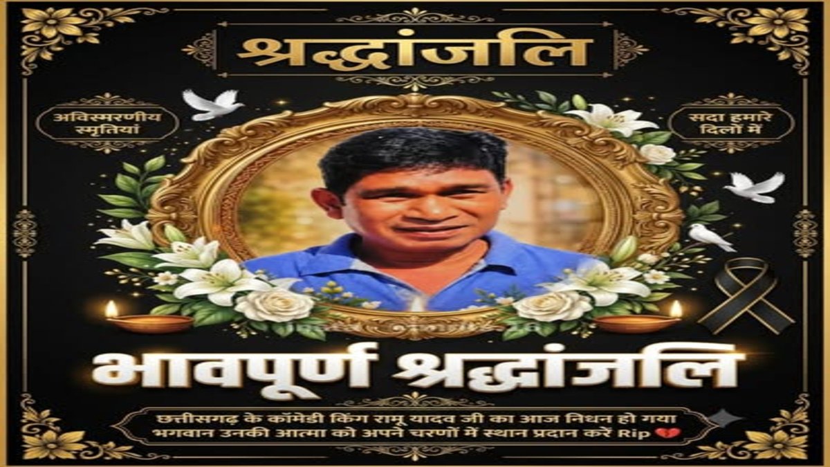 CG NEWS : हंसाने वाला चेहरा हमेशा के लिए हुआ खामोश, कॉमेडी कलाकार रामू यादव का निधन