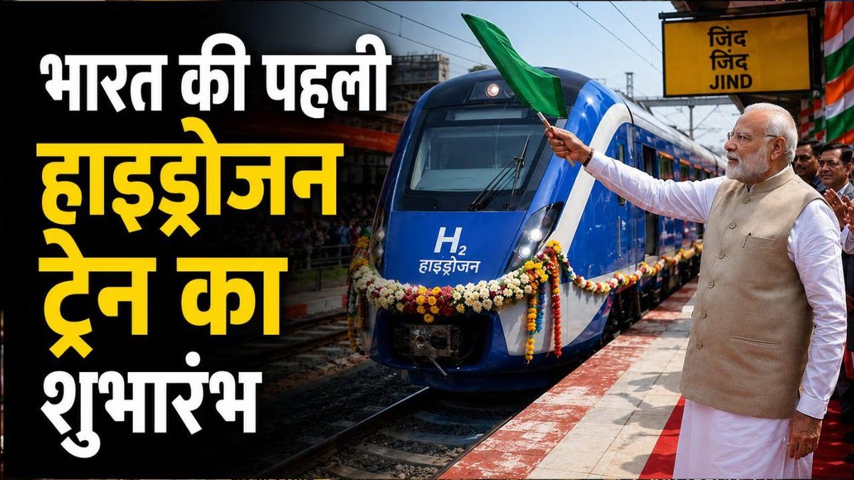 BREAKING NEWS : ग्रीन रेलवे की ओर भारत का बड़ा कदम’ पहली हाइड्रोजन ट्रेन से कम होगा प्रदूषण, जानें पूरी तकनीक