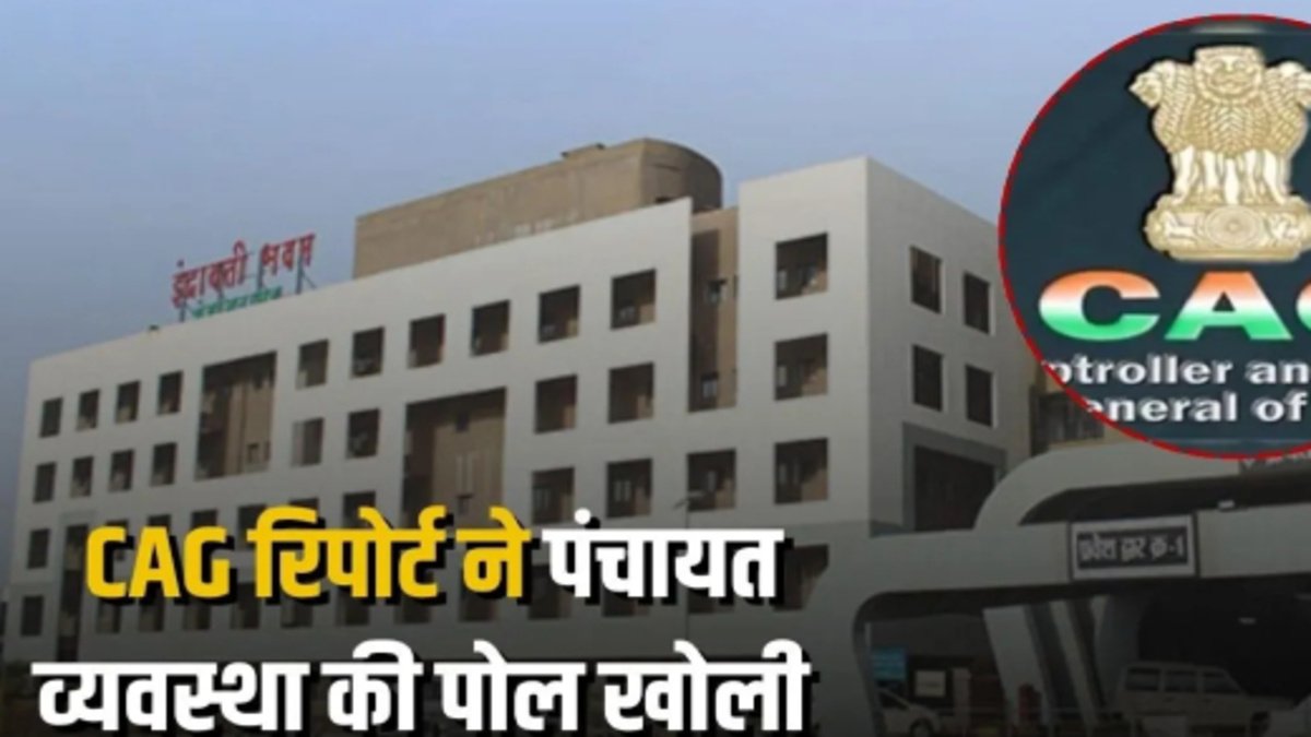 CG NEWS : CAG की रिपोर्ट ने खोली पंचायत व्यवस्था की पोल, वित्तीय अनियमितताओं और विकास कार्यों में लापरवाही पर गंभीर सवाल
