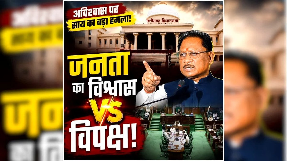 CG Politics : अविश्वास प्रस्ताव बना सरकार के लिए शक्ति प्रदर्शन, मुख्यमंत्री विष्णुदेव साय के तेवरों ने विपक्ष को घेरा