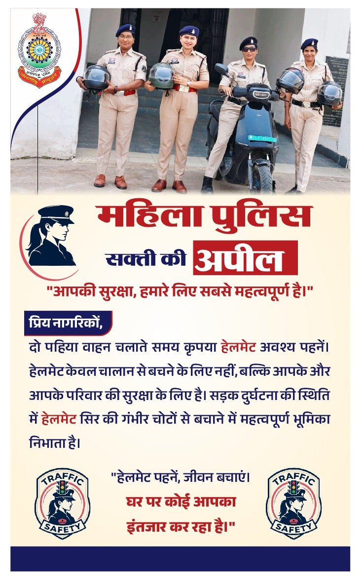 दुपहिया वाहन चलाते समय हेलमेट अवश्य पहनें- महिला पुलिस सक्ति की अपील