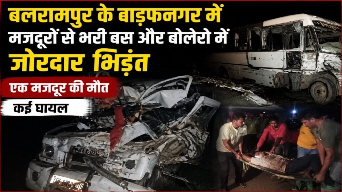 CG Road Accident News : तेज रफ्तार बस और बोलेरो में भीषण भिड़ंत, मजदूर की मौत से मचा हड़कंप’ कई घायल
