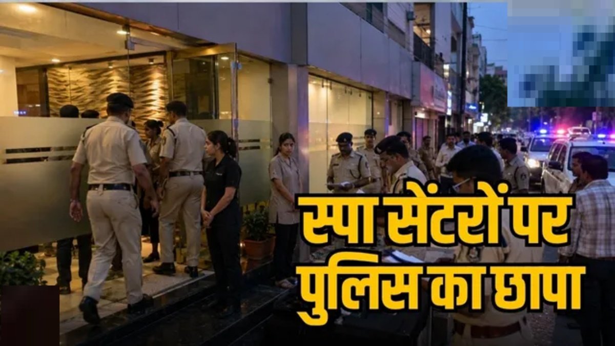 CG News : रायपुर में 30 स्पा सेंटरों पर पुलिस का बड़ा एक्शन, 15 टीमों ने 100 से ज्यादा अफसर-कर्मचारियों के साथ एक साथ मारी दबिश