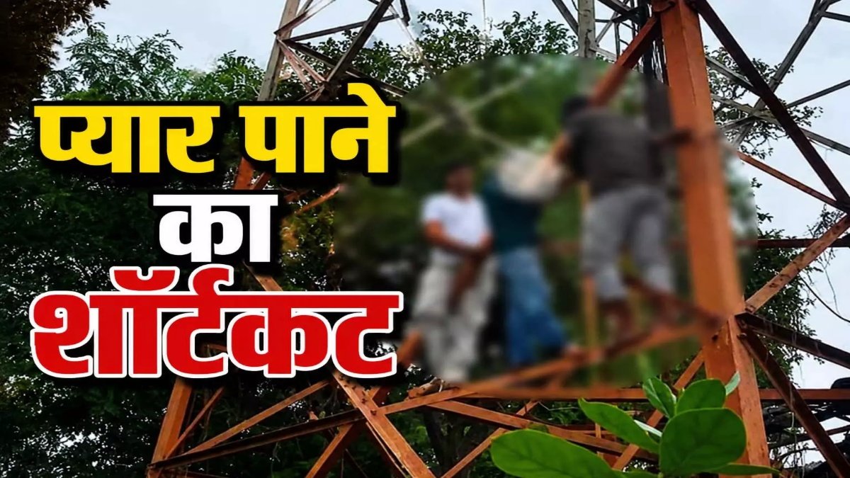 CG News : प्रेमी से मिलने की जिद में मोबाइल टावर पर चढ़ी नाबालिग, मौके पर पहुंची पुलिस ने सुरक्षित उतारा