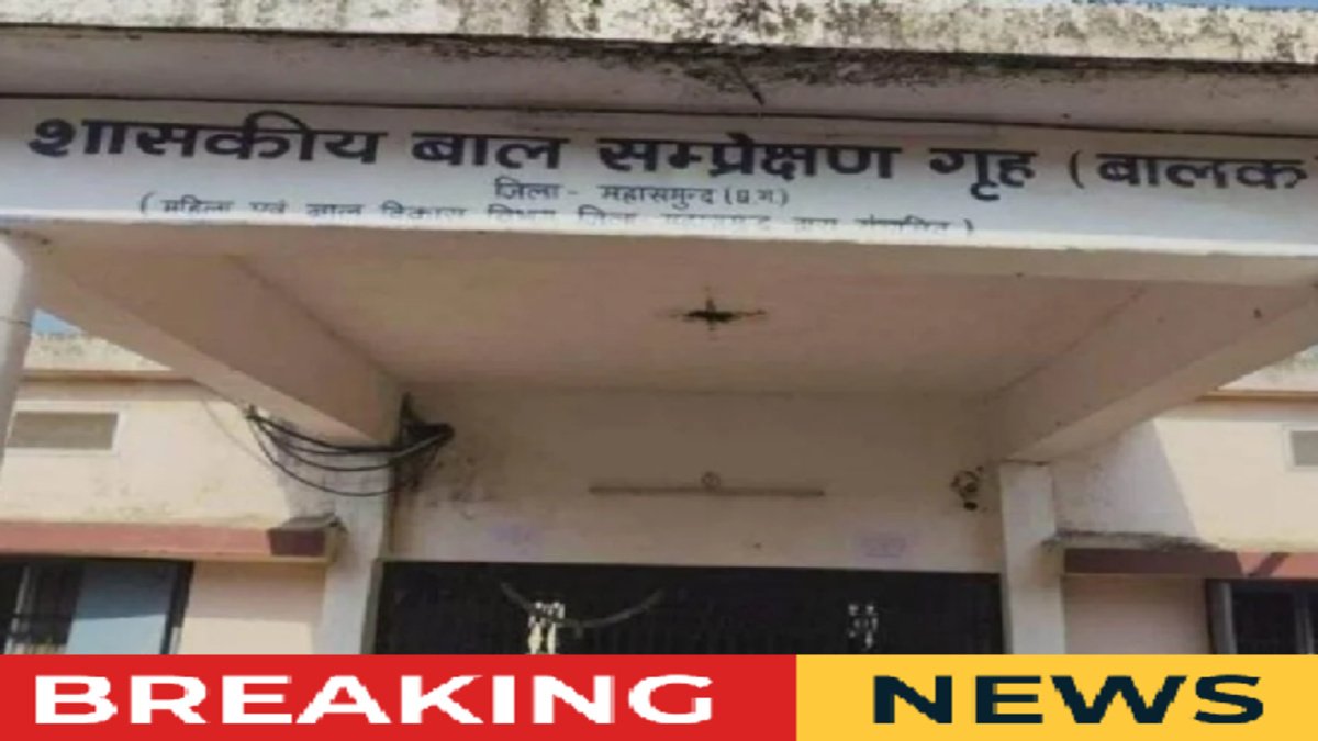 CG BREAKING : छत्तीसगढ़ में सुरक्षा व्यवस्था पर सवाल’ बाल संप्रेक्षण गृह की खिड़की तोड़कर 8 नाबालिग हुए फरार