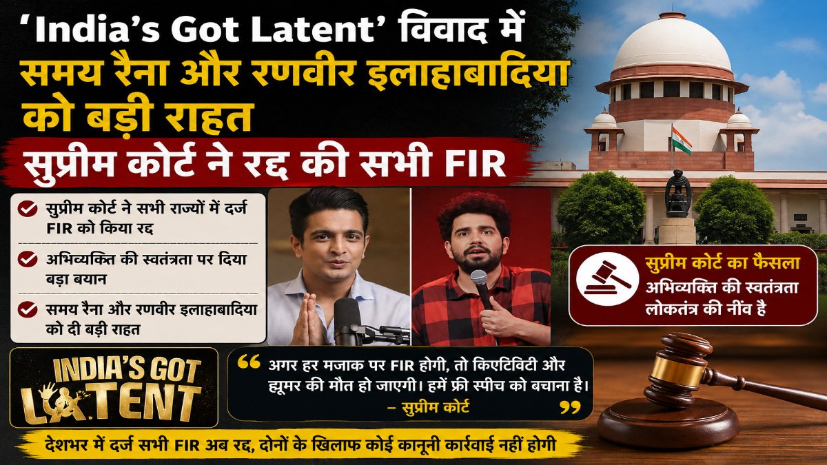 ‘India’s Got Latent’ आपत्तिजनक टिप्पणी मामले में समय और रणवीर को राहत, सुप्रीम कोर्ट ने FIR पर लगाया ब्रेक