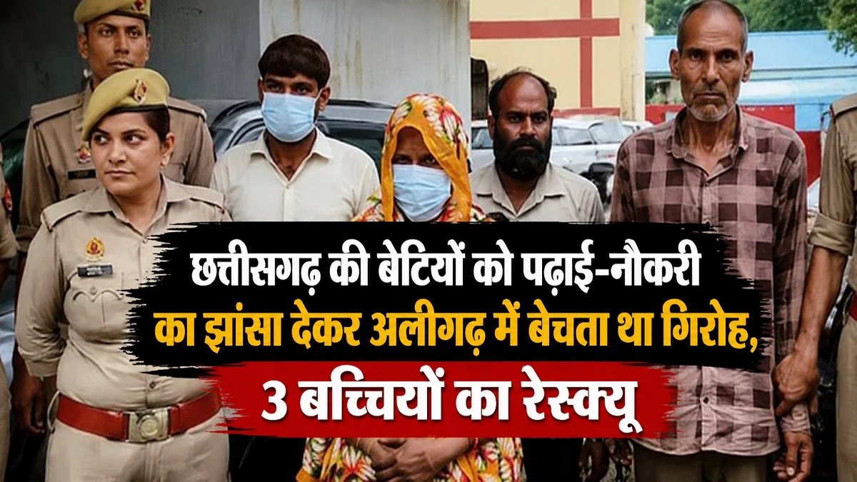 Human Trafficking : छत्तीसगढ़ में मानव तस्करी का बड़ा खुलासा, नौकरी का लालच देकर बच्चियों को अलीगढ़ ले जाता था गिरोह’ 3 बरामद