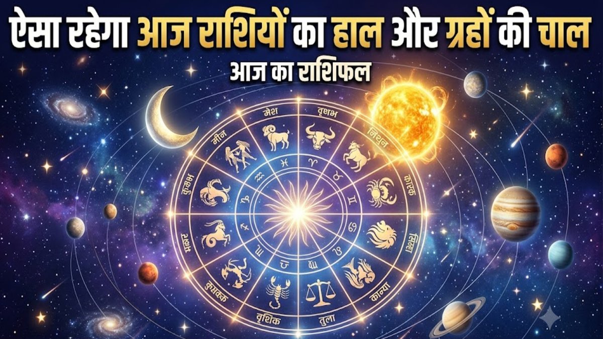 24 August 2026 Horoscope : ऐसा रहेगा आज राशियों का हाल और ग्रहों की चाल