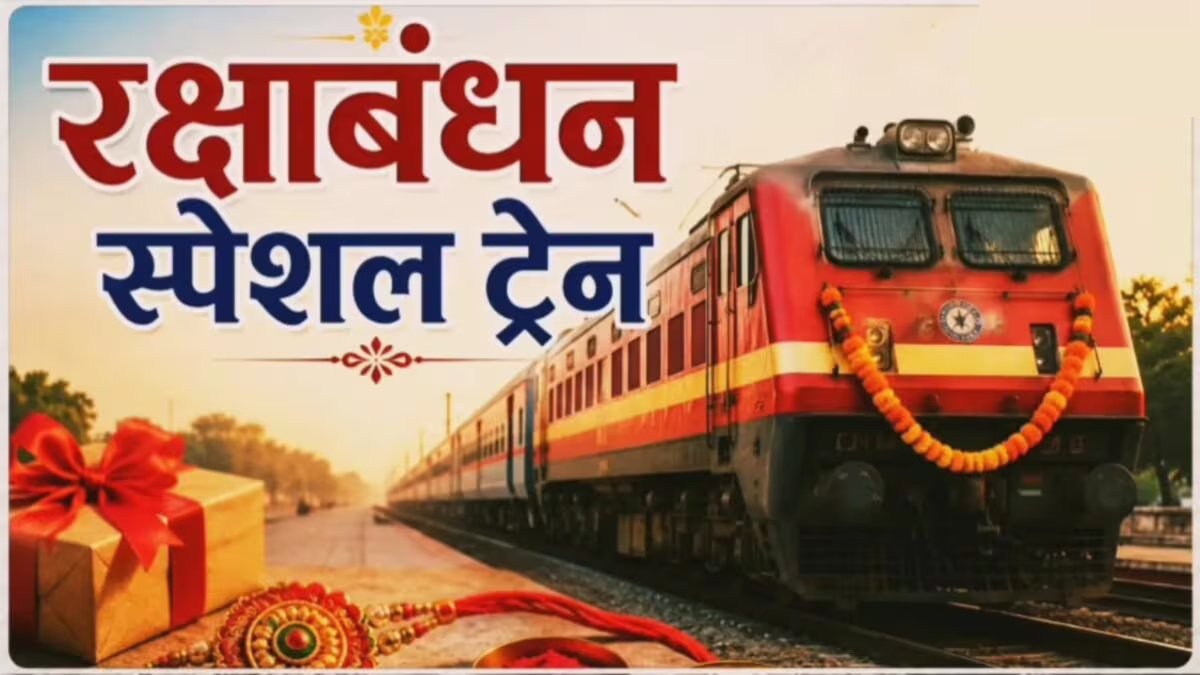 Raksha Bandhan Special Train : रक्षाबंधन पर घर पहुंचना होगा आसान, रेलवे ने दुर्ग-रायगढ़ स्पेशल ट्रेन की घोषणा की