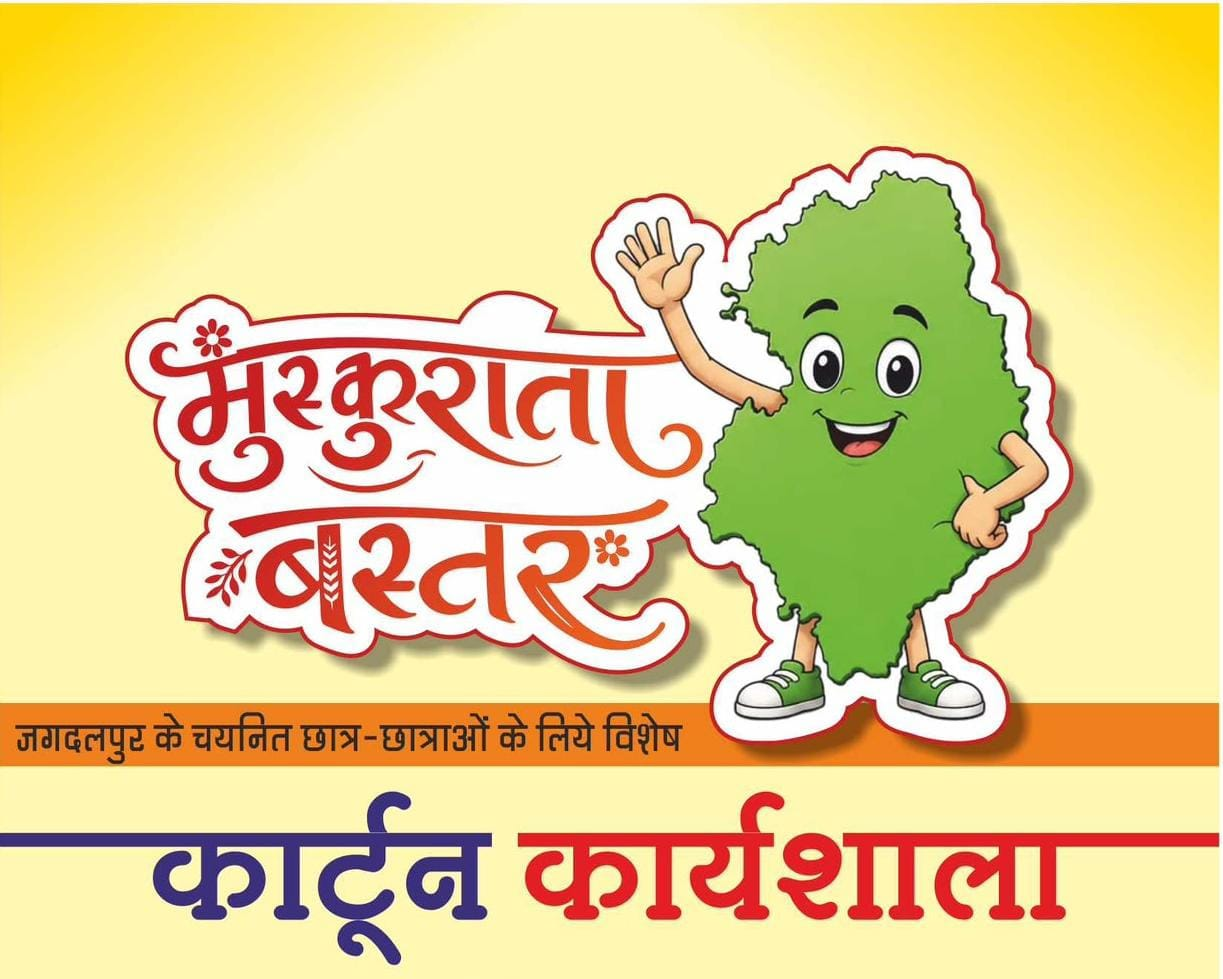 कार्टून कैनवास पर उभरेगा नए बस्तर का स्वरूप, ‘मुस्कुराता बस्तर’ कार्यशाला से मुख्यमंत्री विष्णु देव साय के विजन को मिलेगी रचनात्मक अभिव्यक्ति
