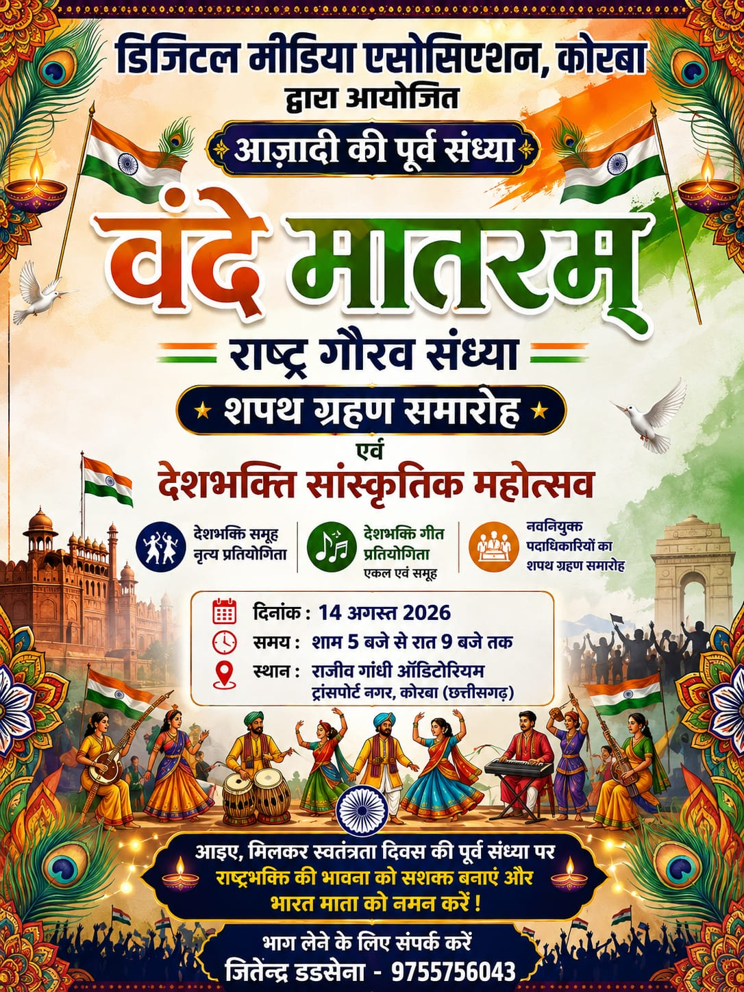 ‘वंदे मातरम्–राष्ट्र गौरव संध्या’ से सजेगी स्वतंत्रता दिवस की पूर्व संध्या