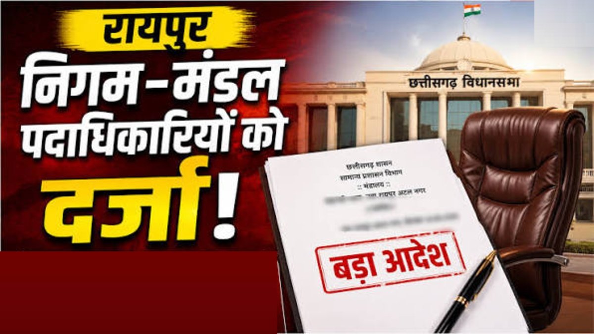 CG Politics : छत्तीसगढ़ में तीन नेताओं को मिला राज्यमंत्री का दर्जा, 2 सितंबर को जारी हुआ आदेश