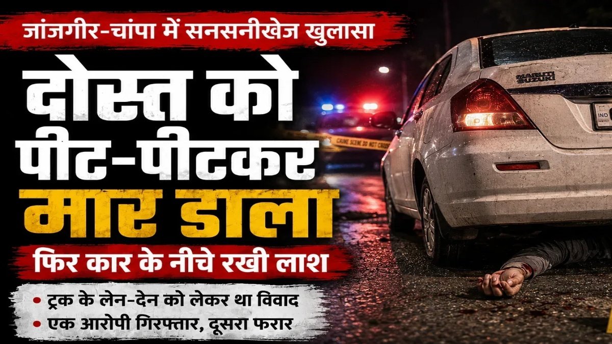 CG Crime : सड़क हादसे की आड़ में रची गई हत्या की साजिश’ दोस्त को पीट-पीटकर मार डाला, शव कार के नीचे डाला