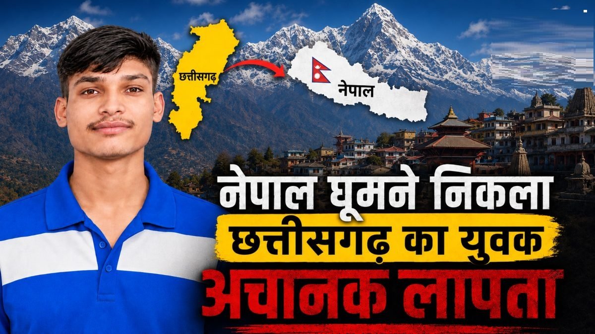 CG NEWS : नेपाल यात्रा पर निकला युवक रहस्यमय ढंग से गायब, छत्तीसगढ़ में चिंतित परिजनों ने मांगी मदद