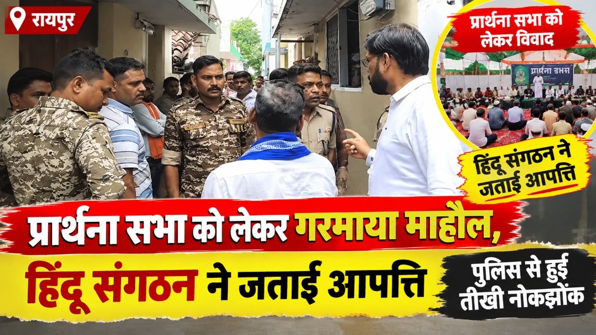 CG NEWS : प्रार्थना सभा पर विवाद बढ़ा’ हिंदू संगठन का विरोध, मौके पर पुलिस से जमकर बहस