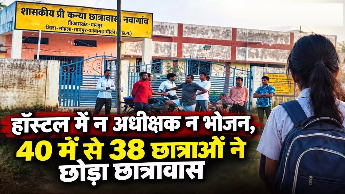 CG NEWS : प्रशासनिक लापरवाही की खुली पोल’ बदहाल व्यवस्था से छात्राओं ने खाली किया हॉस्टल