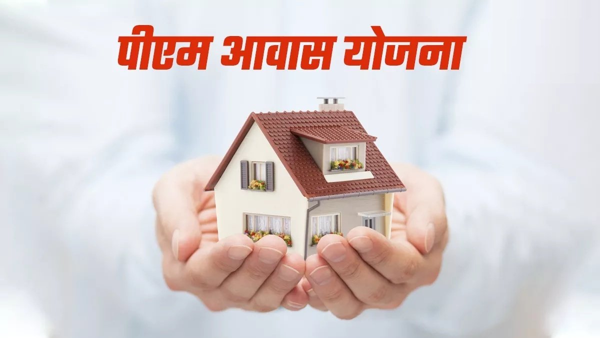PM Awas Yojana : योजना में बड़ा बदलाव, 2024 तक शहर में रहने वालों को मिलेगा पक्के घर का लाभ