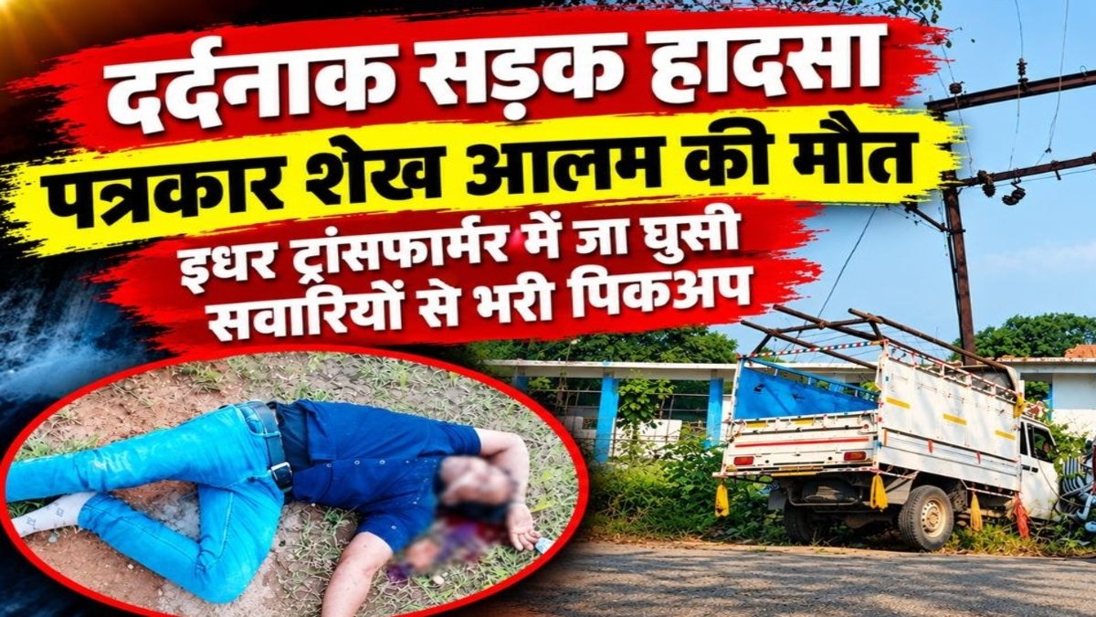 CG NEWS : सड़क हादसे में पत्रकार शेख आलम का निधन, पत्रकारिता जगत में शोक की लहर