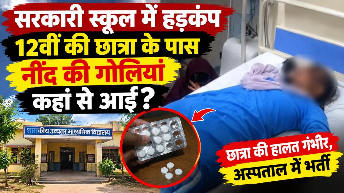 CG NEWS : 12वीं की छात्रा ने स्कूल में निगलीं नींद की गोलियां, हालत बिगड़ने पर मचा हड़कंप