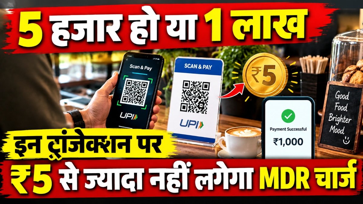 UPI Transaction : UPI यूजर्स के लिए बड़ी खबर’ ₹1 लाख तक के ट्रांजेक्शन पर MDR को लेकर आया नया अपडेट