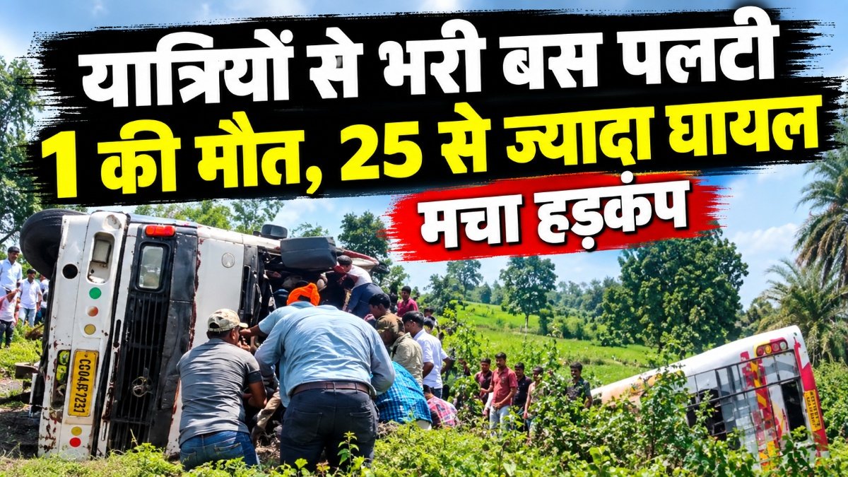 CG BREAKING : बालोद में भीषण बस हादसा, 25 से ज्यादा यात्री घायल, एक ने मौके पर तोड़ा दम