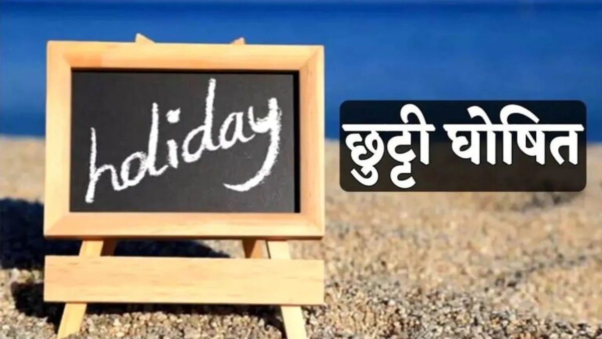 CG New Holiday : छत्तीसगढ़ में अग्रसेन जयंती पर सरकारी छुट्टी, बंद रहेंगे सभी शासकीय कार्यालय