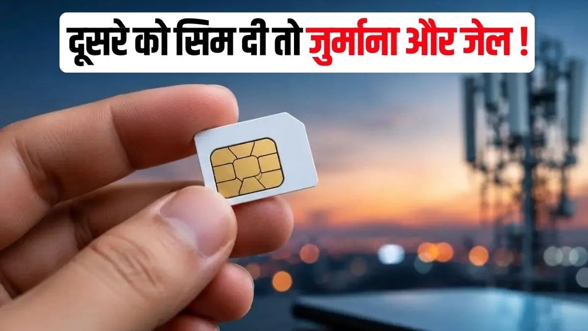SIM Card Rules 2026 : अपने नाम की SIM किसी और को दी तो होगी कार्रवाई, 3 साल जेल और ₹50 लाख तक जुर्माना