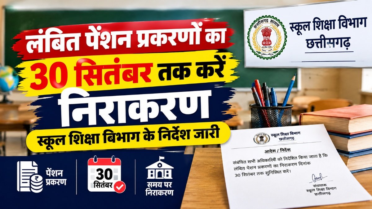 CG Pension Cases : पेंशनधारकों के लिए बड़ी खबर, लंबित मामलों के जल्द निराकरण को लेकर विभाग ने जारी किए निर्देश