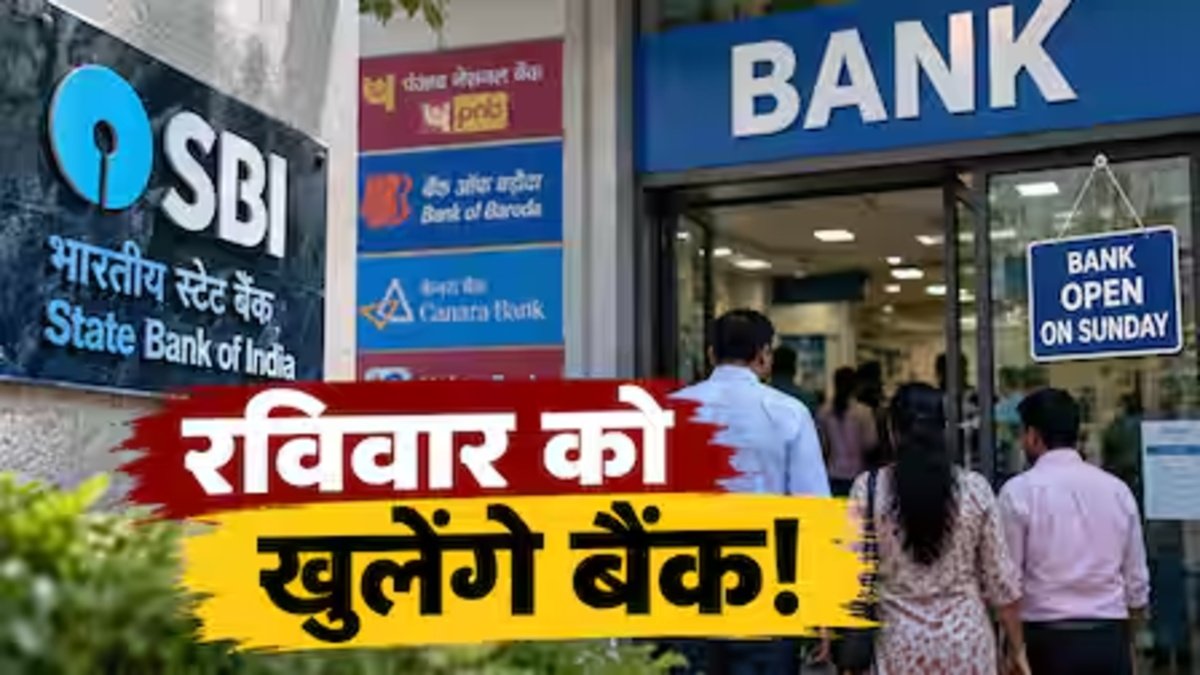 Bank Open on Sunday : 27 सितंबर को खुले रहेंगे सरकारी बैंक, हड़ताल से पहले निपटा सकेंगे जरूरी काम