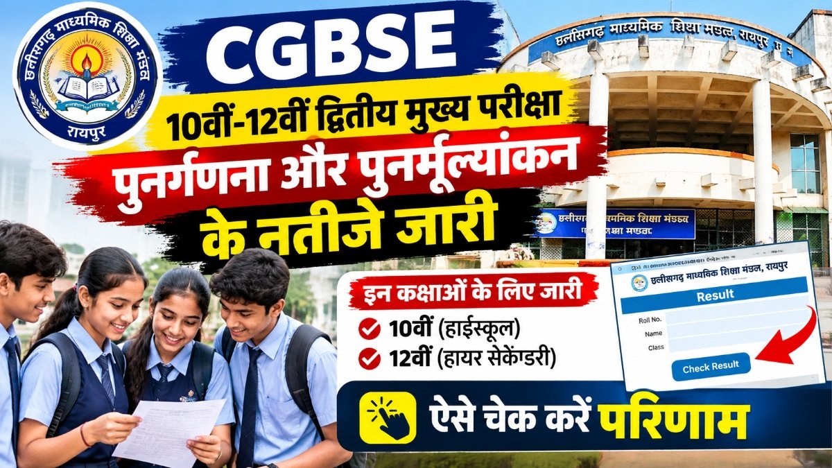 CG BREAKING : CGBSE 10वीं-12वीं सेकंड मेन परीक्षा के पुनर्गणना-पुनर्मूल्यांकन का रिजल्ट जारी, यहां करें चेक