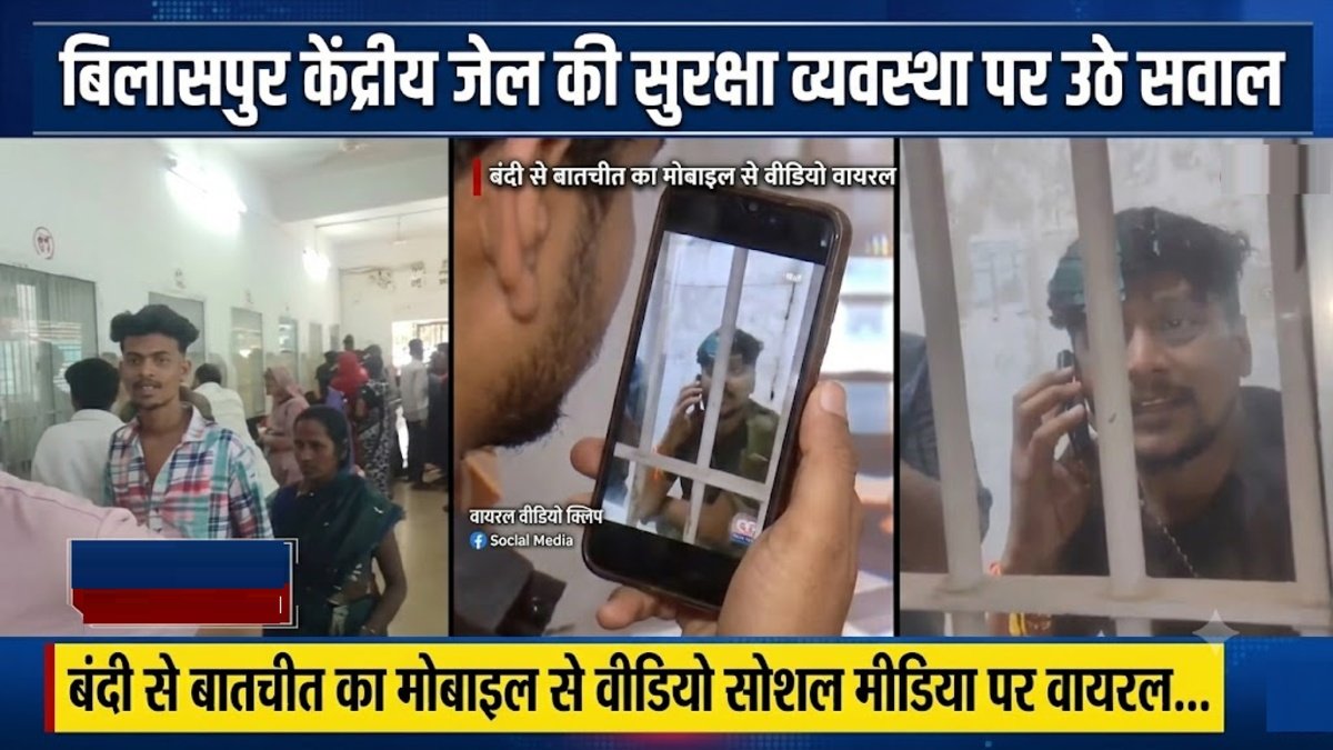 CG News : जेल की सुरक्षा व्यवस्था पर बड़ा सवाल, बिलासपुर केंद्रीय जेल के अंदर का VIDEO वायरल’ जांच शुरू