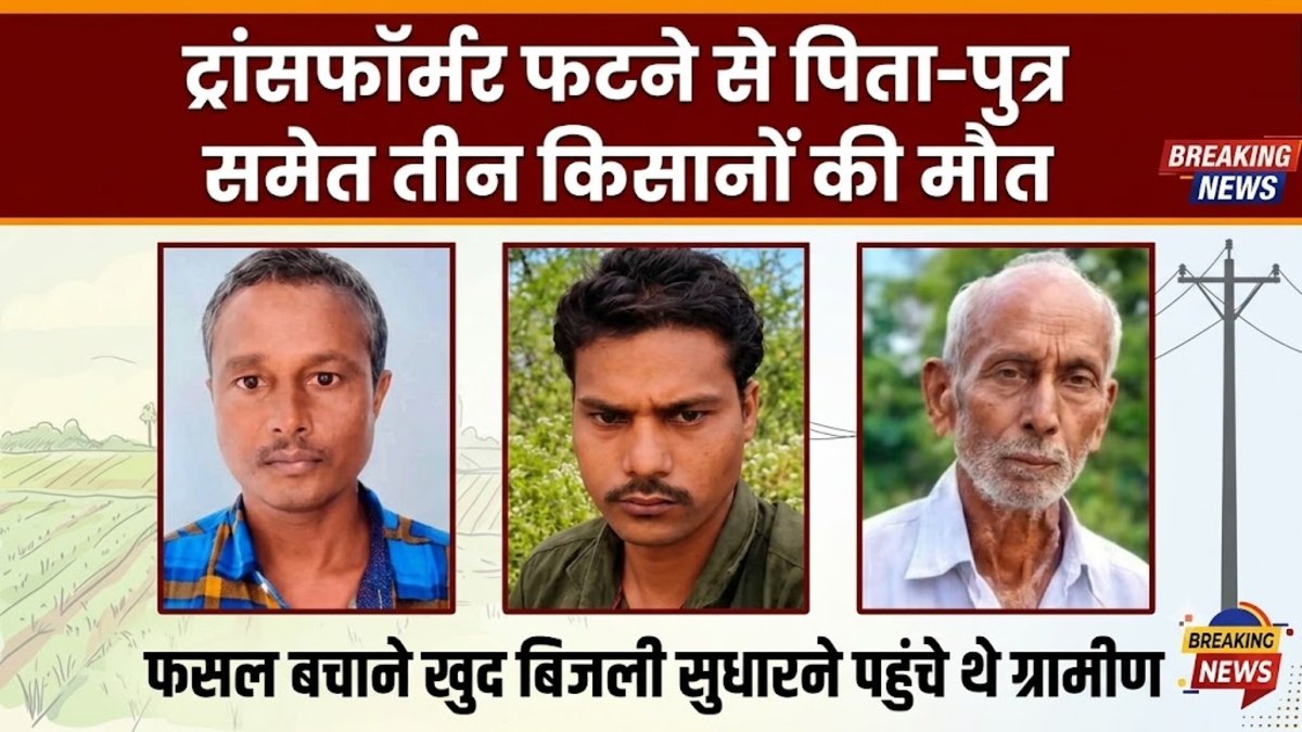 CG NEWS : फसल बचाने बिजली सुधारने पहुंचे ग्रामीणों पर टूटा कहर, ट्रांसफॉर्मर फटने से 3 किसानों की मौत