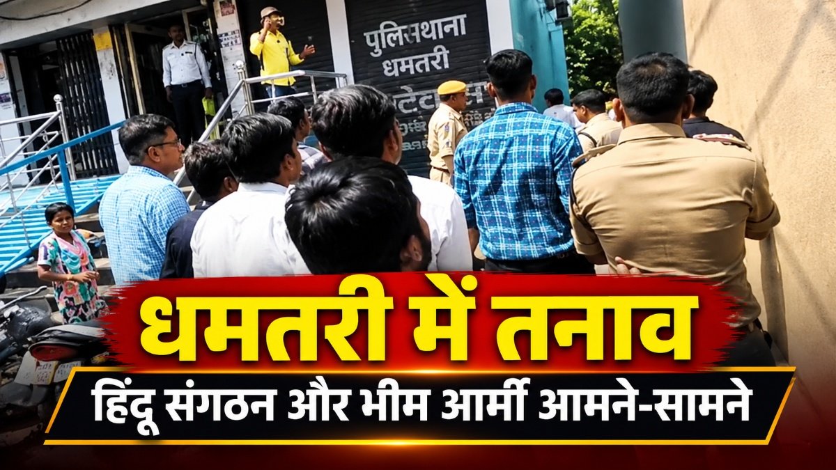 CG News : धमतरी में धर्मांतरण के आरोप से गरमाया माहौल, प्रार्थना सभा का विरोध, हिंदू संगठन और भीम आर्मी आमने-सामने