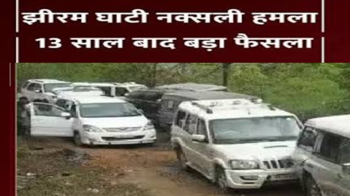 Jhiram Valley Case : छत्तीसगढ़ के झीरम घाटी हत्याकांड में 10 दोषियों को फांसी, 2013 में हुआ था बड़ा माओवादी हमला