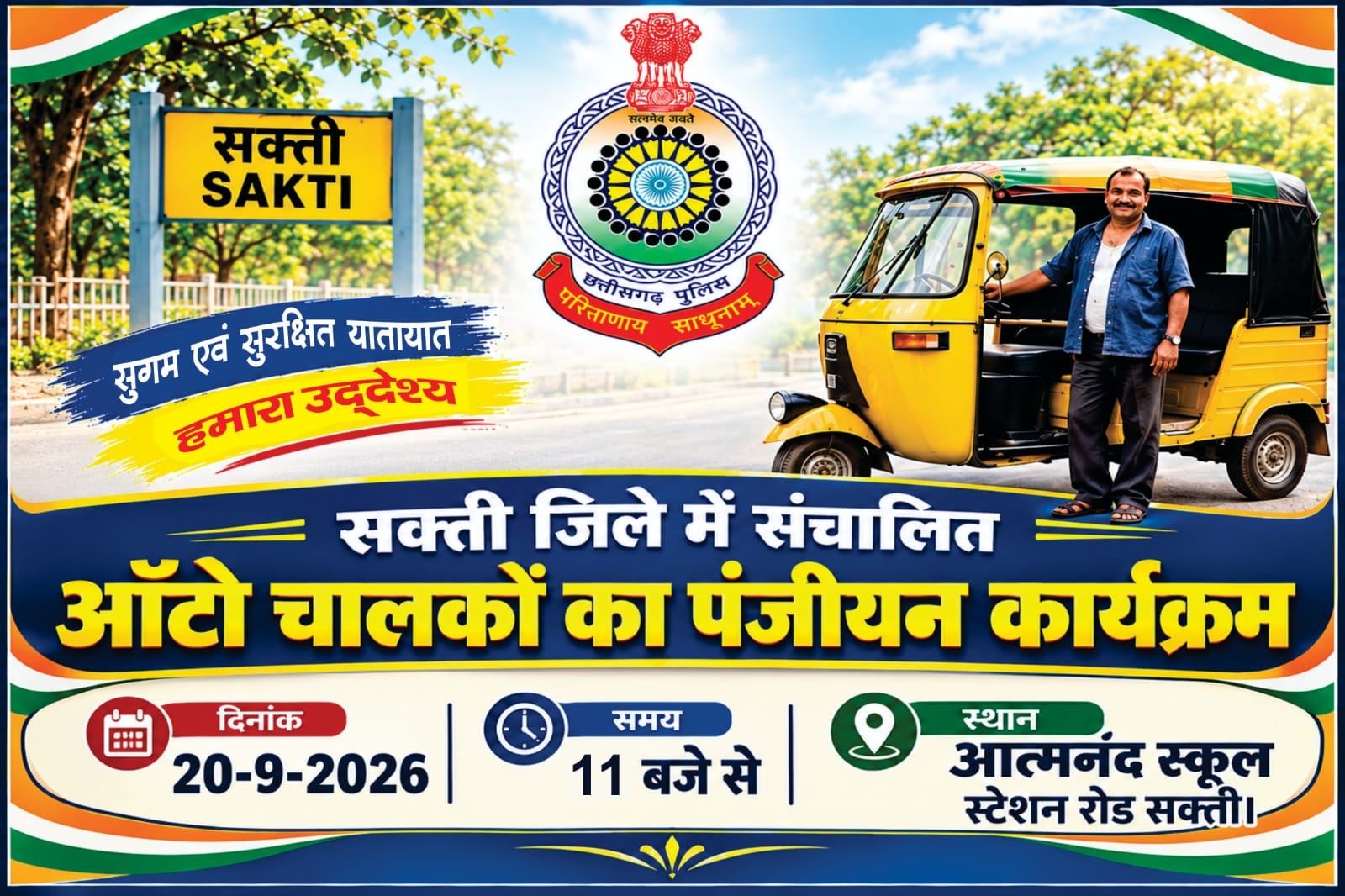 सुगम एवं सुरक्षित यातायात की दिशा में एक कदम – ऑटो चालकों का पंजीयन।