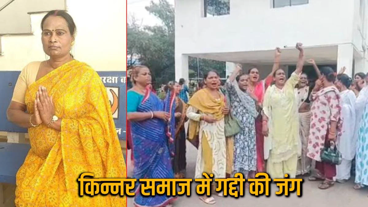 कोरबा में किन्नर समाज का उत्तराधिकार विवाद पहुंचा सामने, परंपरा और गद्दी को लेकर उठे सवाल