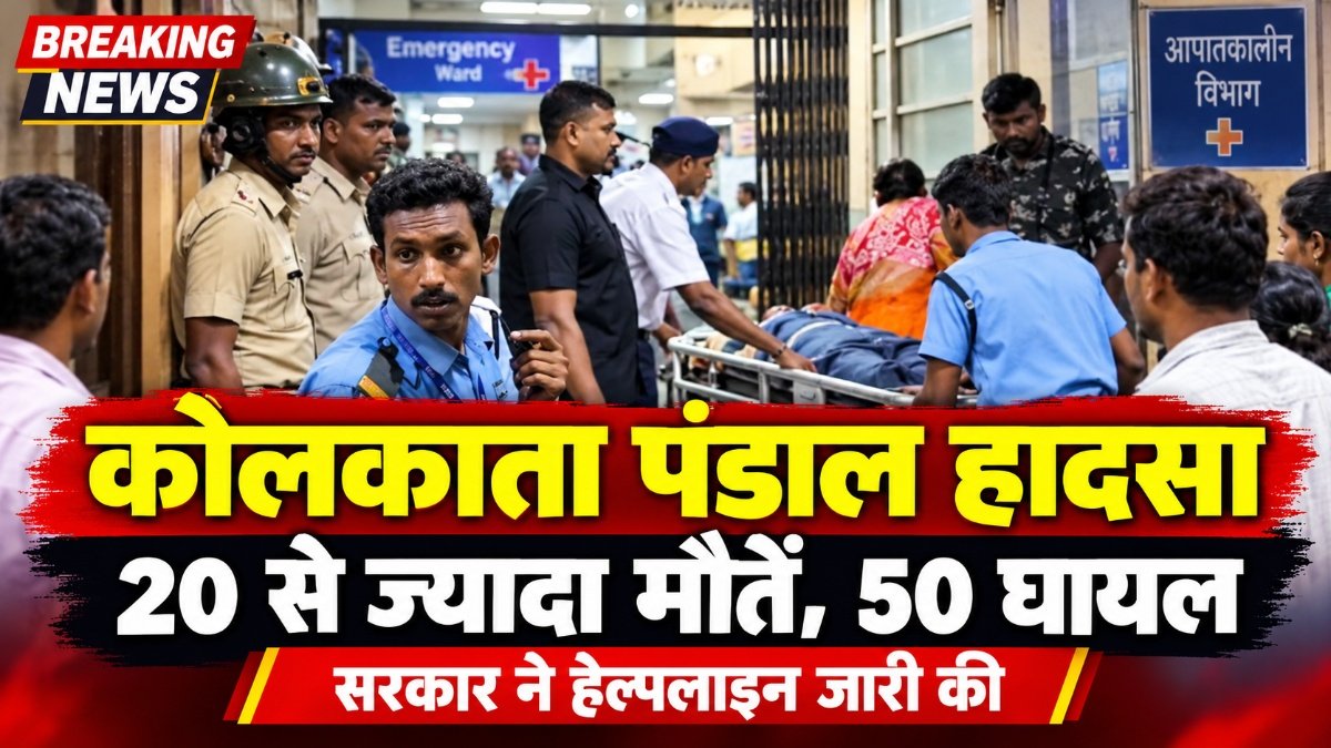 Kolkata Pandal Accident : कोलकाता में बड़ा हादसा, मृतकों की संख्या 20 के पार, 50 लोग घायल’ हेल्पलाइन नंबर जारी