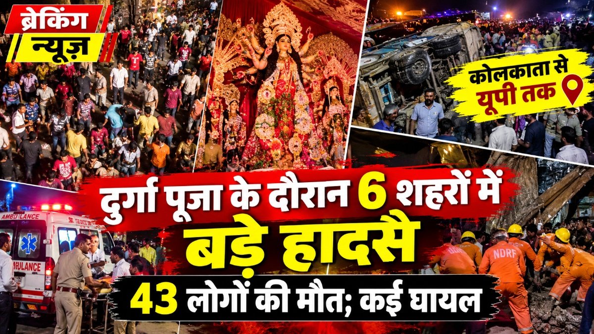 Durga Puja Accident : देशभर में दुर्गा पूजा के दौरान दर्दनाक हादसे, 6 शहरों में मौतों का आंकड़ा 43 पहुंचा’ कई घायल