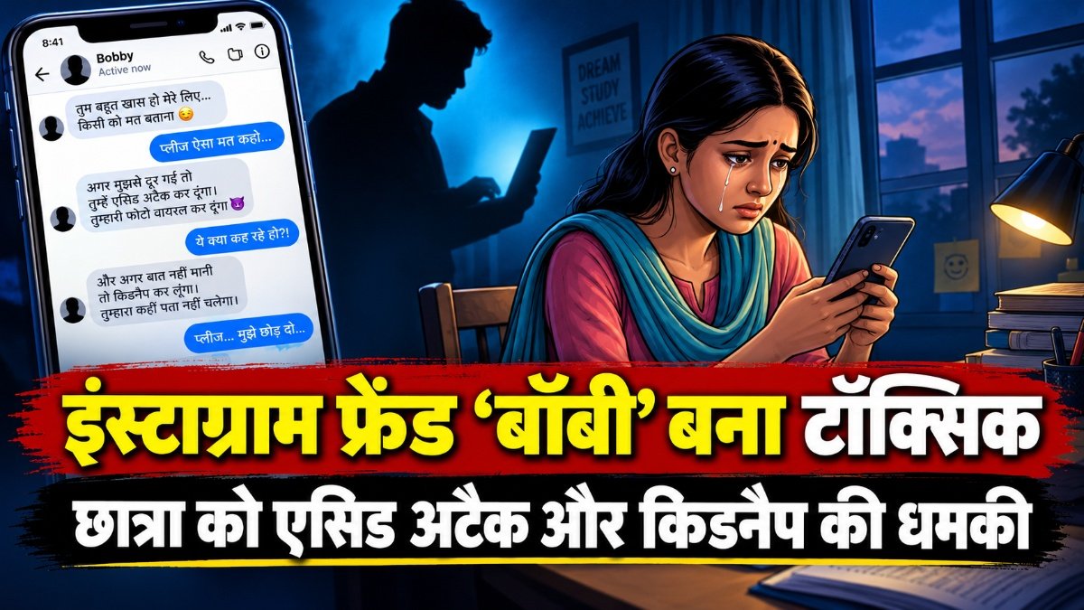 CG News : छत्तीसगढ़ में सोशल मीडिया पर धमकी का मामला, इंस्टाग्राम फ्रेंड ने छात्रा को बनाया निशाना’ पुलिस ने दर्ज किया केस