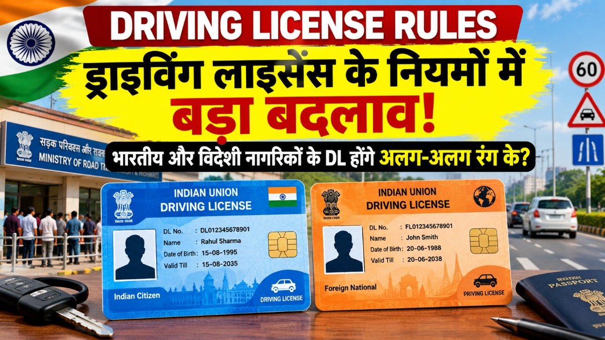 Driving License New Rules : ड्राइविंग लाइसेंस के नियमों में होंगे बड़े बदलाव, भारतीय और विदेशी नागरिकों के लिए अलग रंग का DL!