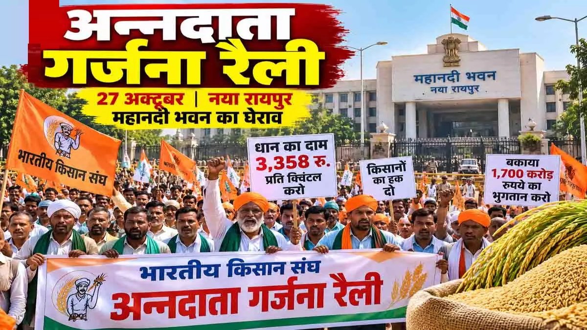CG News : धान खरीदी शुरू होने से पहले किसानों की हुंकार, 258 रुपये प्रति क्विंटल अतिरिक्त भुगतान की मांग’ 27 अक्टूबर को रैली