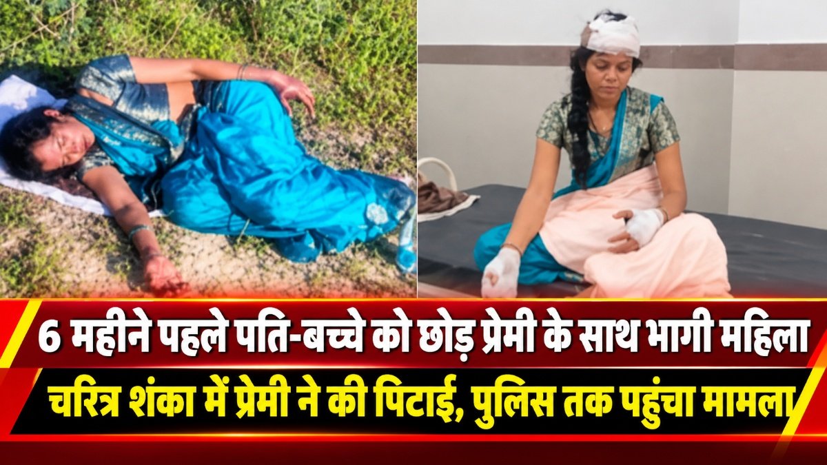 CG Crime News : प्रेमी के साथ रहने वाली महिला से मारपीट, चरित्र पर शक के बाद बढ़ा विवाद’ जांच में जुटी पुलिस