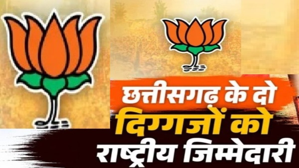 BJP New Team : भाजपा की नई टीम में छत्तीसगढ़ के 2 नेताओं को जगह, यूपी-उत्तराखंड में मिली बड़ी जिम्मेदारी