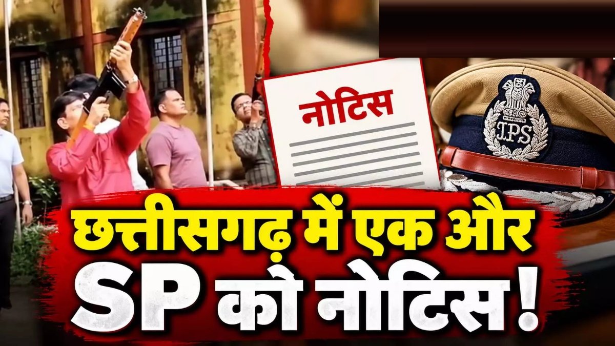 CG Police News : वायरल वीडियो ने बढ़ाई SP की मुश्किलें, सरकारी हथियार से फायरिंग मामले में PHQ ने मांगा जवाब