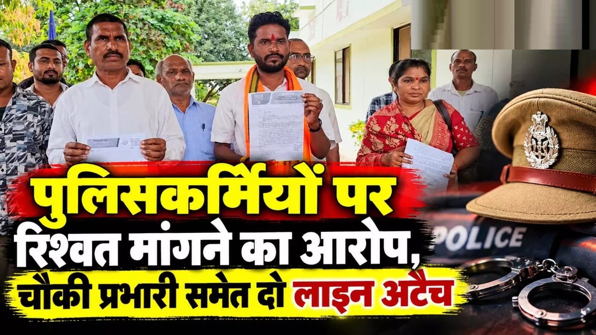 CG Police Action : रिश्वत मांगने के आरोप में पुलिस विभाग में कार्रवाई, चौकी प्रभारी समेत दो लाइन अटैच