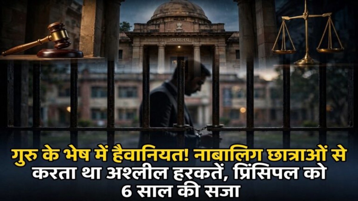 CG Crime News : 9 नाबालिग छात्राओं से यौन उत्पीड़न, दोषी प्रभारी प्राचार्य को कोर्ट ने सुनाई 6 साल की सजा