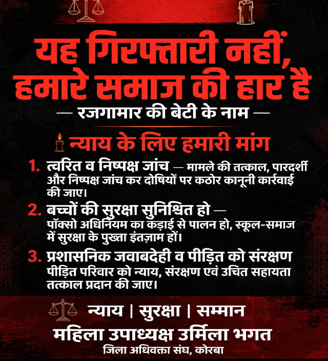 यह गिरफ्तारी नहीं, हमारे समाज की हार है – रजगामार की बेटी के नाम